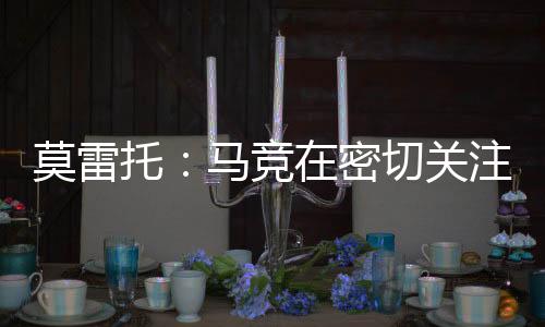这是托马他目前的初步想法