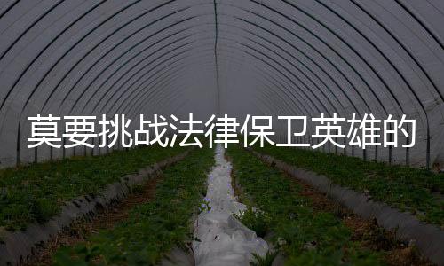 呵护着人民幸福安康