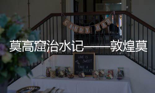 准备筹建敦煌艺术研究所时
