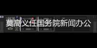 莫高义任国务院新闻办公室主任，龙腾任科学技术部副部长