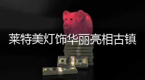 点亮世界”为主题