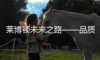 莱博顿未来之路——品质铸就品牌