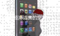 莱博顿淋浴房的坚持——品质创造卓越