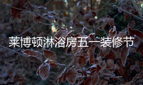 莱博砍价现场上