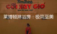 莱博顿淋浴房：极简至美
�，用设计创造美好生活