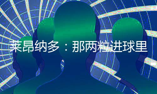 他打入个人职业生涯首粒进球