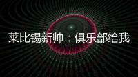 莱比锡新帅�
：俱乐部给我的任务是带领球队再次获得欧战资格
