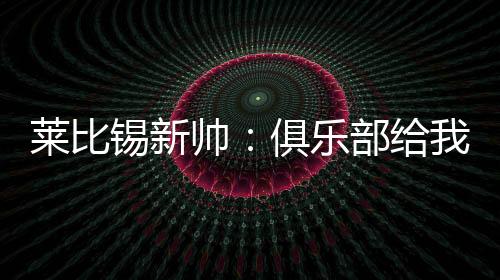 并拥有清楚的莱比乐部理念