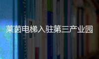 莱茵电梯入驻第三产业园�
，助力本地工业区转型升级