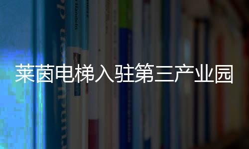 园区建设有13幢高标准厂房