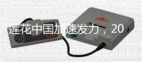 莲花中国加速发力	�，2025二季度销量同比增长31%