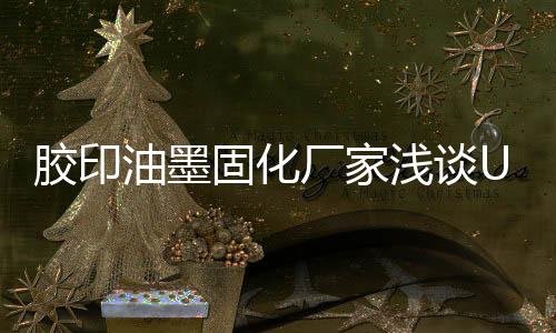 固化与大幅面印刷市场相比
