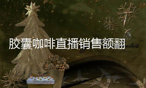 咖啡快新鲜的直播消费习惯