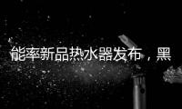 能率新品热水器发布	，黑科技满满