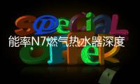 能率N7燃气热水器深度体验报告：在家也能每天做spa