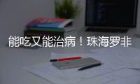 能吃又能治病！珠海罗非鱼鱼皮，化身烧伤敷料→