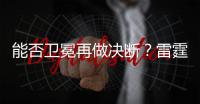 能否卫冕再做决断
？雷霆续约新三少狂砸8.22亿 可进可拆根本不慌