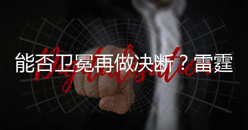 2026-27赛季有望冲击三连冠