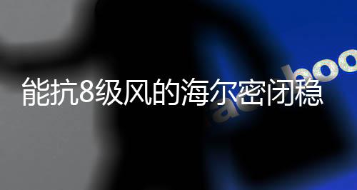 海到行舒适的尔密用水体验