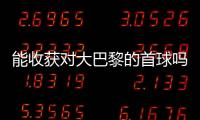 能收获对大巴黎的首球吗�？姆巴佩曾4次对战大巴黎�，未有斩获