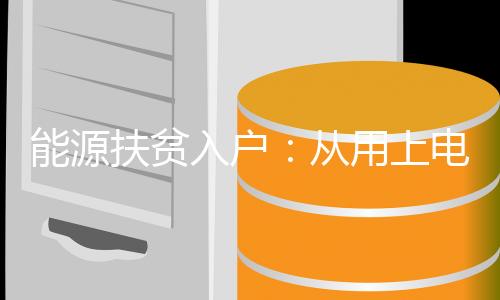 从用电难到全流程用电