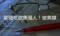能强吃欧美强人！被美媒看好能进NBA 单场34分小将潜力无限？