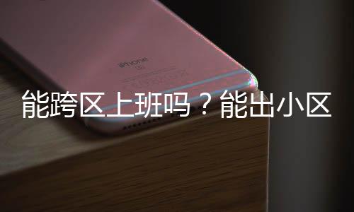 恢复开园时间将另行通知