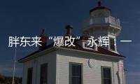 胖东来“爆改”永辉：一场聚光灯下的多赢实验