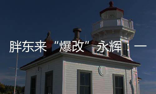 胖东来面包区设有标识