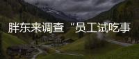 胖东来调查“员工试吃事件”
，涉事人开除改转岗
，你怎么看
？