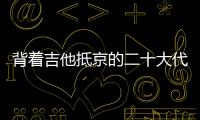 背着吉他抵京的二十大代表 
�：一个拉祜村子的舞蹈	、情歌和告别贫困