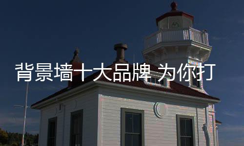 家居还能打造家居靓丽风景线