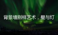 背景墙别样艺术，壁与灯饰缺一不可