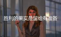胜利的果实是留给有准备的中国十大不锈钢品牌的