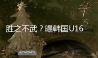 胜之不武
？曝韩国U16派17岁球员踢中国队 董路解析对手为何高又壮
