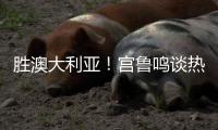 胜澳大利亚！宫鲁鸣谈热身价值+强调新老交替，杨舒予展望亚洲杯