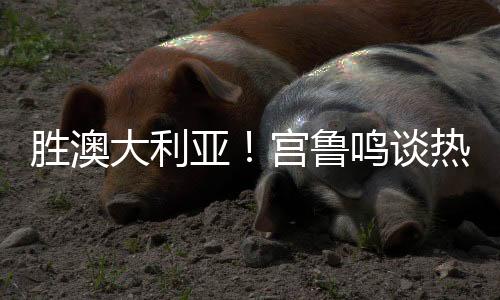 她如果状态可以的谈热替杨话