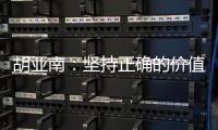 胡亚南：坚持正确的价值观和有效的方法论 从“获客”走向“获人心”