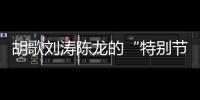 胡歌刘涛陈龙的“特别节目”
：“环保不只是到远方捡垃圾”