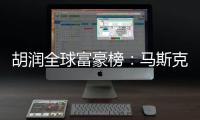 胡润全球富豪榜：马斯克重登全球首富，钟睒睒连续第四次中国首富