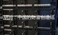胡润：中国的财富创造结构发生巨大变化