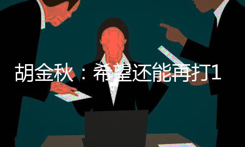 胡金和兄最后能拿到这个冠军