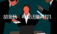 胡金秋：希望还能再打10年
，和兄弟们再夺总冠军