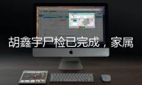 胡鑫宇尸检已完成，家属律师：“真相很可能藏在录音笔里”