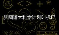 脑图谱大科学计划时机已来！中国科学家十项成果给大脑绘高清地图