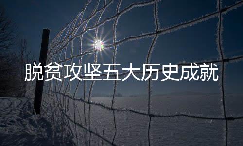 整体面貌发生历史性巨变