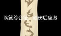 腕管综合征�、创伤后应激障碍也算职业病，新规还有这些调整