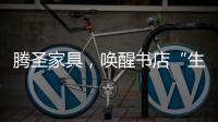 腾圣家具，唤醒书店“生命力”，打造精神生活的美好栖息地