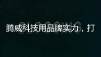 腾威科技用品牌实力，打造高性价比透气型塑胶跑道