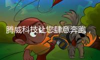 腾威科技让您肆意奔跑，跑出健康